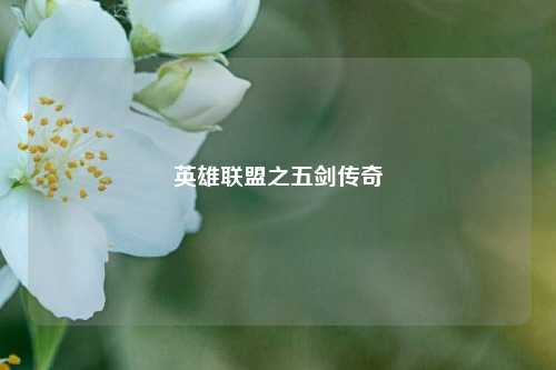 英雄联盟之五剑传奇
