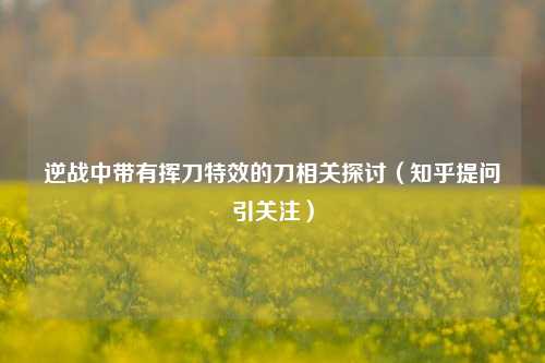 逆战中带有挥刀特效的刀相关探讨（知乎提问引关注）