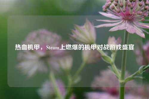 热血机甲，Steam上燃爆的机甲对战游戏盛宴