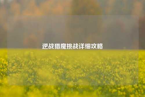 逆战猎魔挑战详细攻略