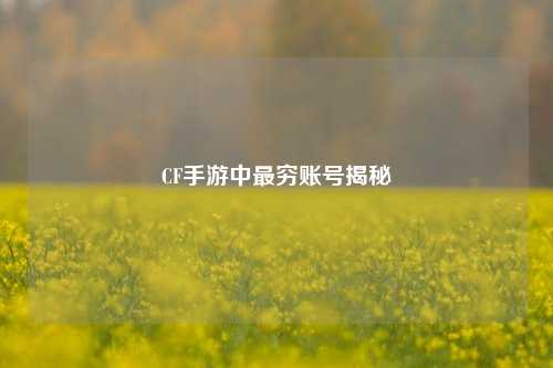 CF手游中最穷账号揭秘